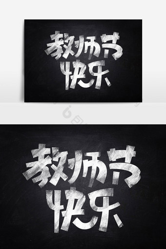 教师节快乐粉笔字9月开学季海报标题艺术字图片