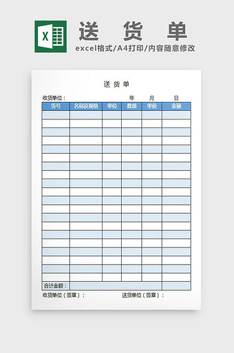 简约蓝色送货单excel表模板图片