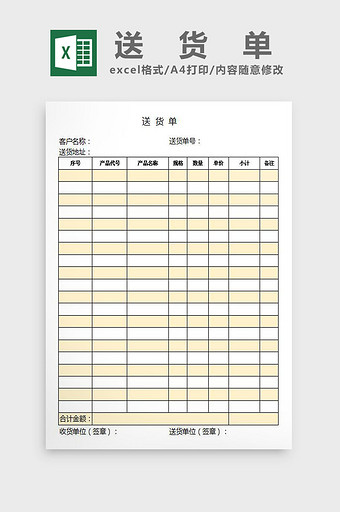 简约黄色送货单excel表模板图片