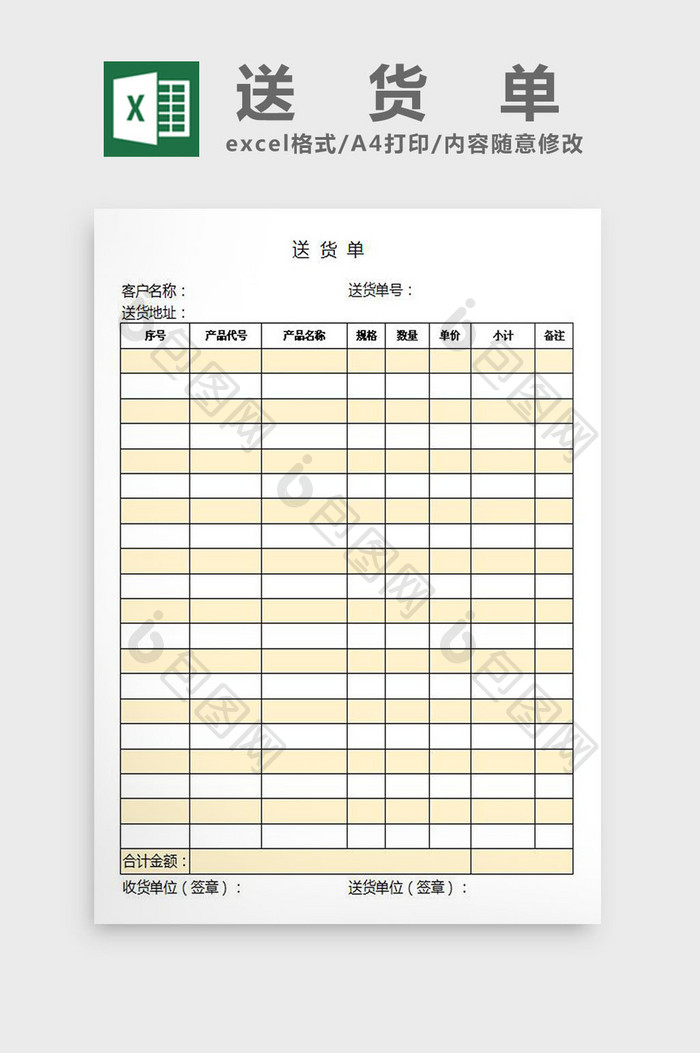 简约黄色送货单excel表模板