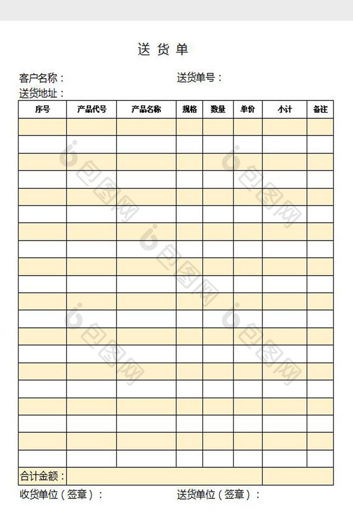 简约黄色送货单excel表模板