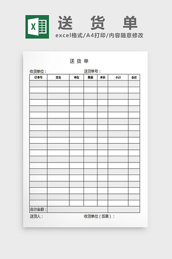 简约黑白送货单excel表模板图片