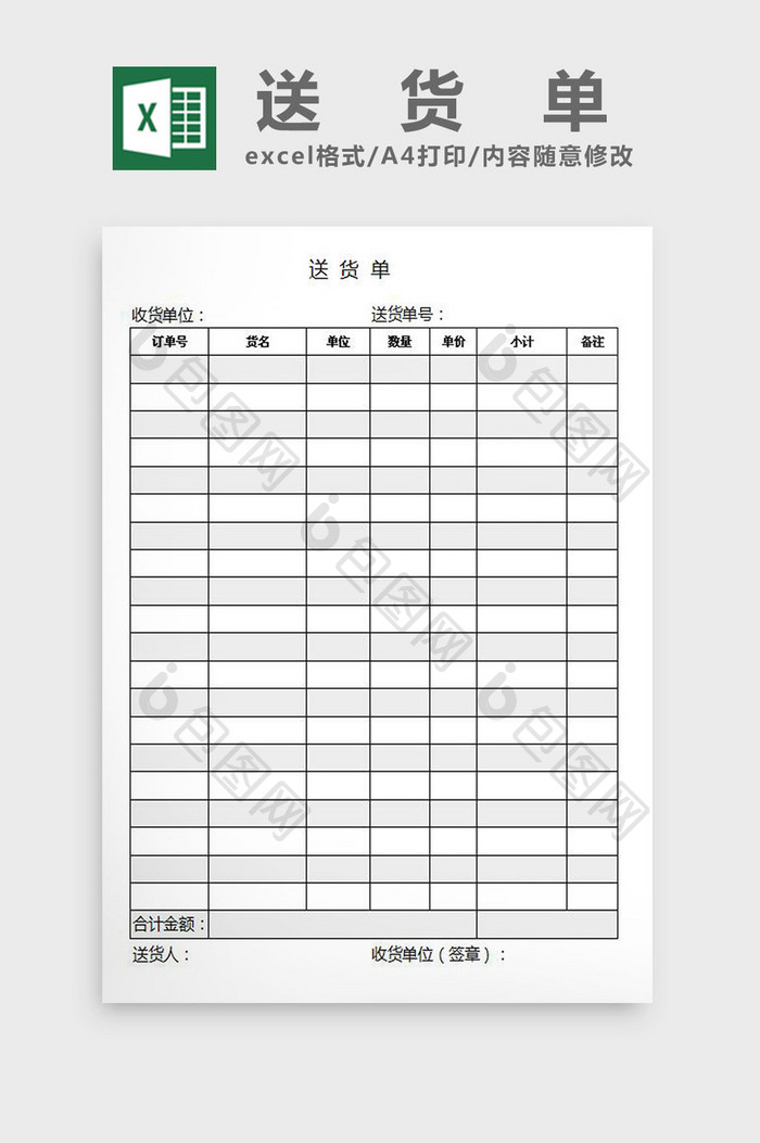 简约黑白送货单excel表模板