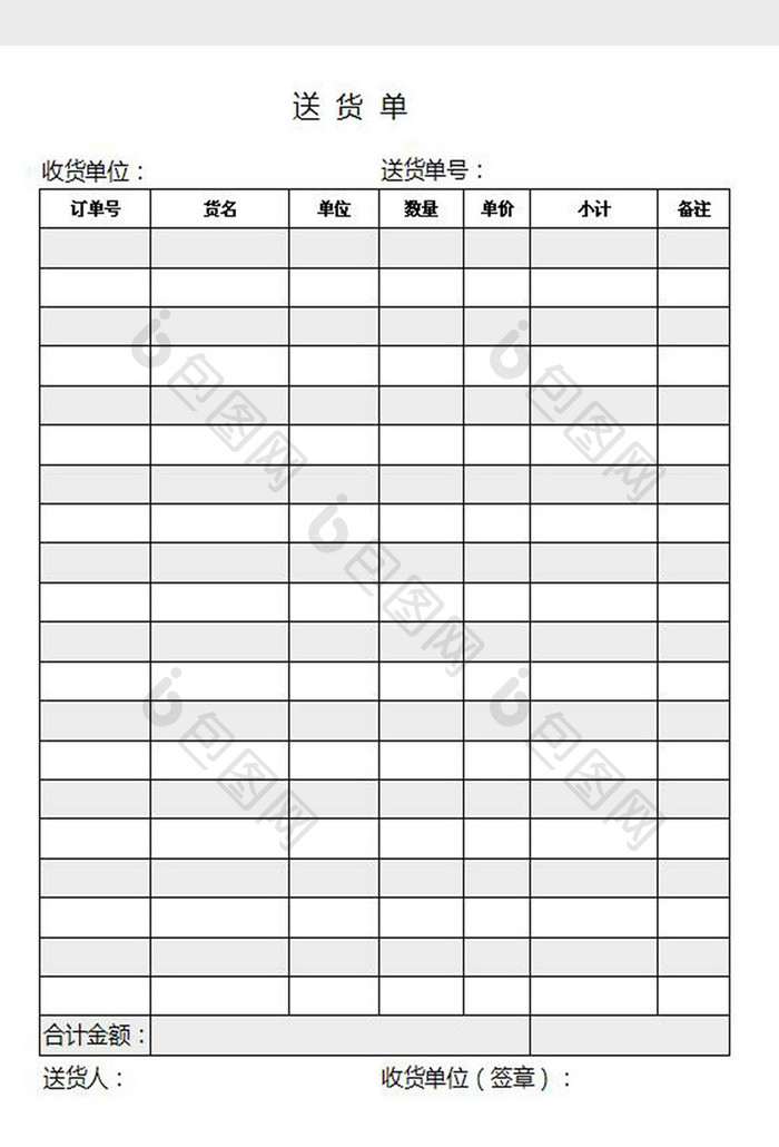 简约黑白送货单excel表模板