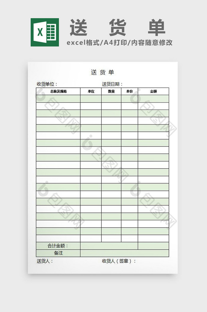 简约绿色送货单excel表模板