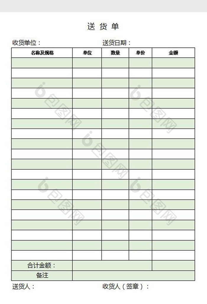 简约绿色送货单excel表模板