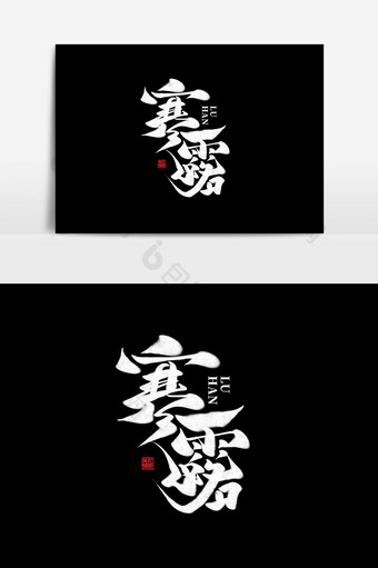 寒露传统文化24节气中国风书法作品艺术字图片