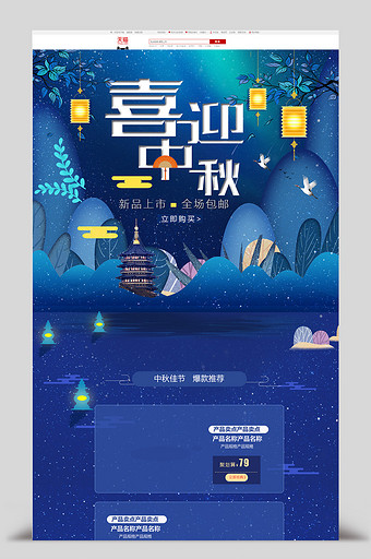 中秋节中国风美妆食品首页设计模版图片