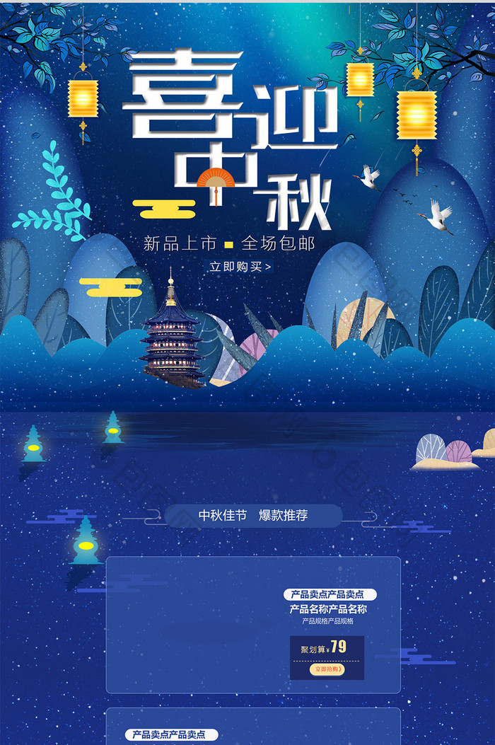 中秋节中国风美妆食品首页设计模版