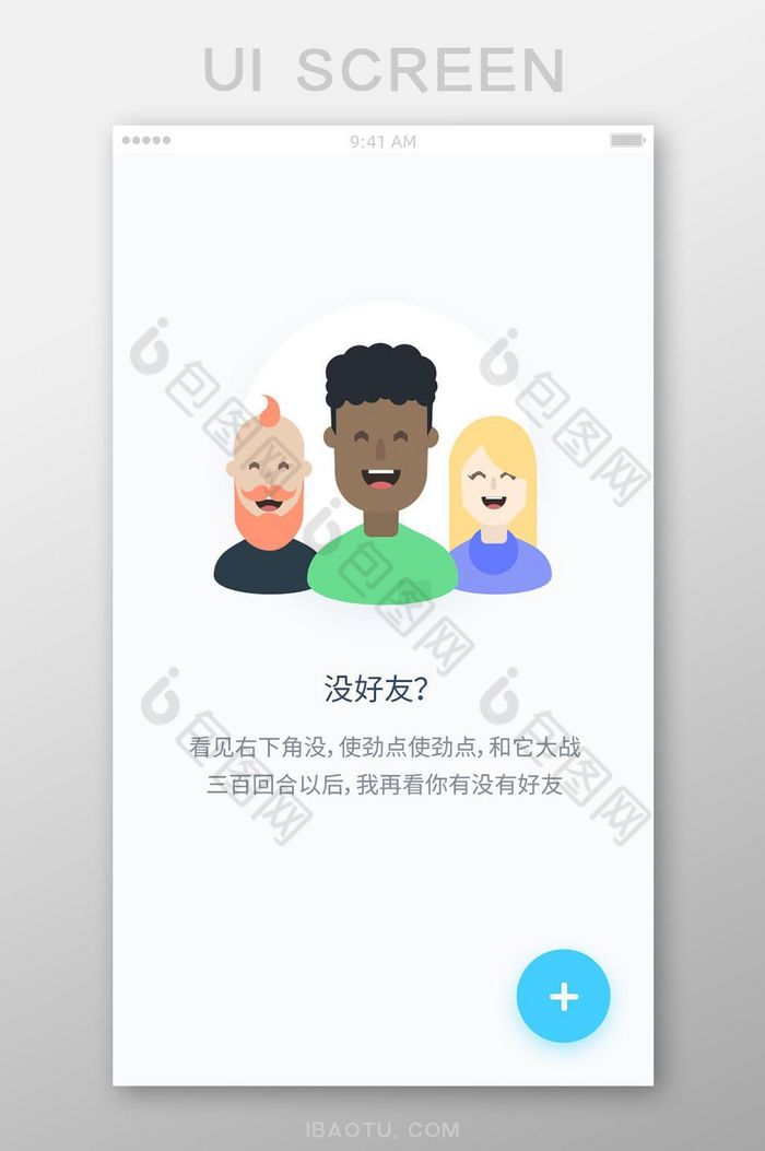 移动社交APP交友无好友状态设计模板图片图片