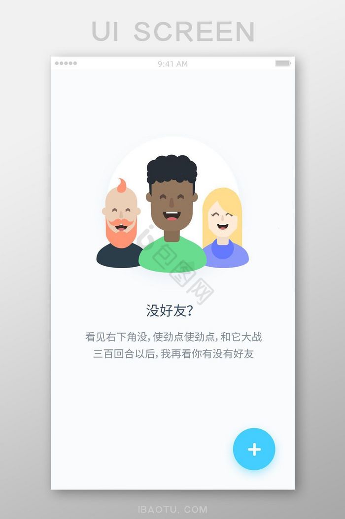 移动社交APP交友无好友状态设计模板图片