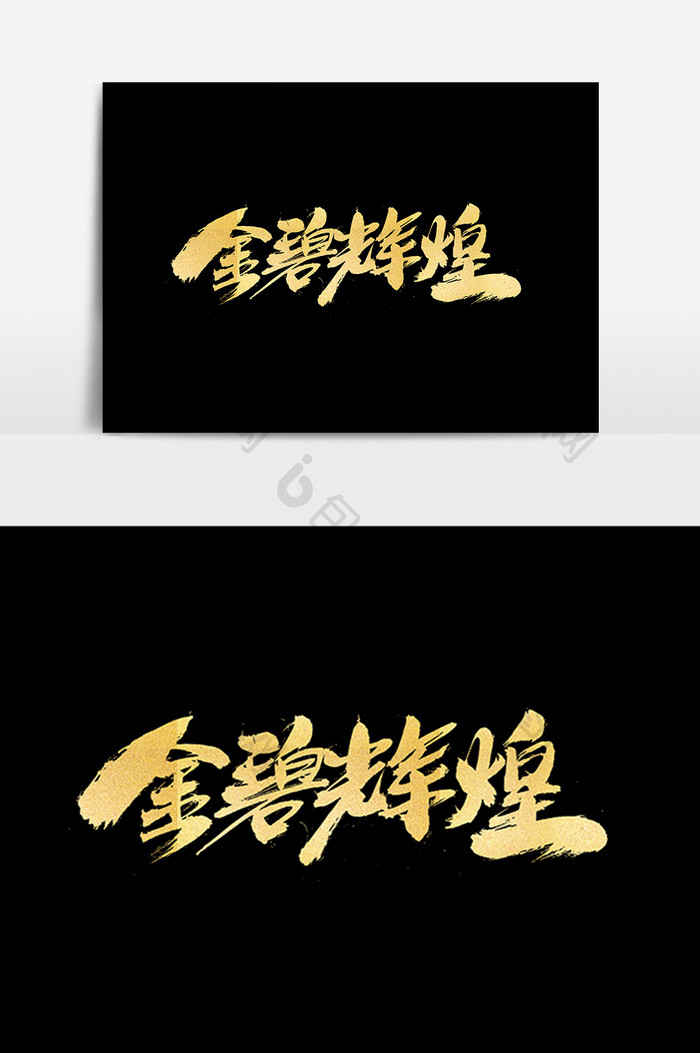 金碧辉煌创意字体