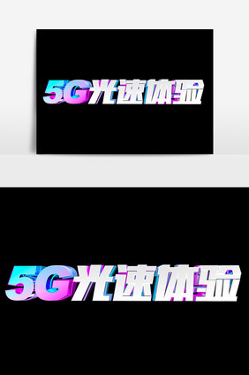 5G光速体验艺术字设计