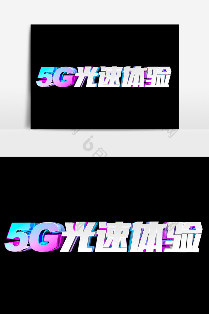 5G光速体验艺术字设计