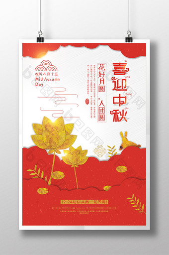 大气金色中式喜迎中秋中秋节宣传海报设计图片