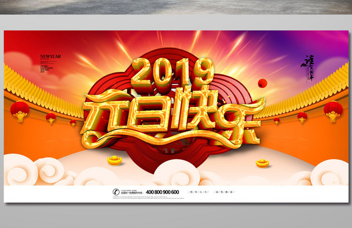 简约大气2019元旦快乐猪年新春春节展板