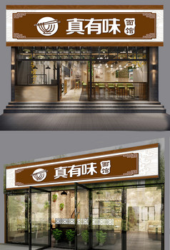 中国风棕色手工面餐馆门头设计