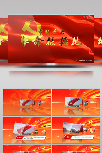 中国五大革命根据地纪念先烈红色文化ae模图片