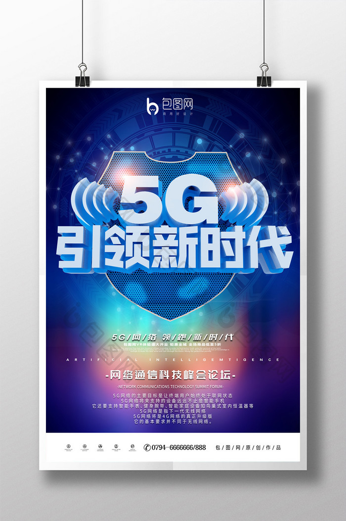 创意金属5G引领新时代海报