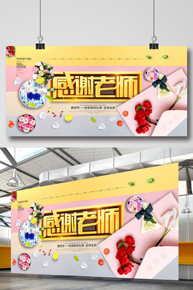 创意展板感谢老师教师节康乃馨鲜花促销展板