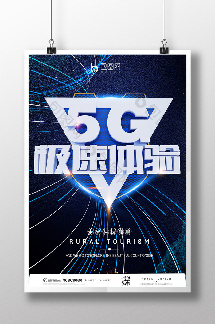 创意金属5G极速体验海报