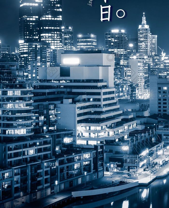 扁平夜景世界城市日手机海报