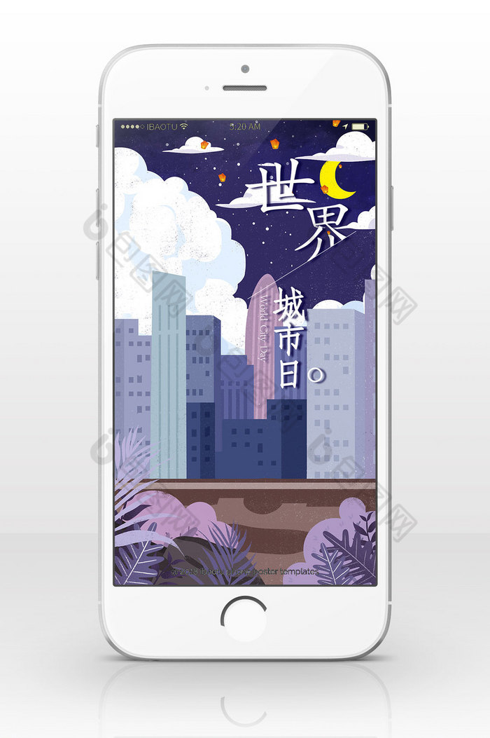 创意夜景插画世界城市日手机海报图片图片