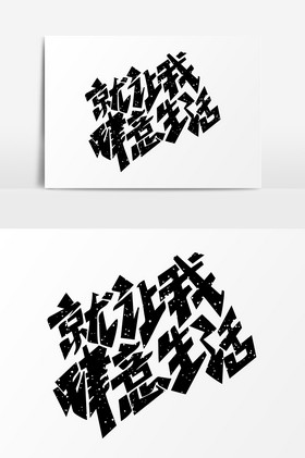 黑色生活感悟艺术字元素图片