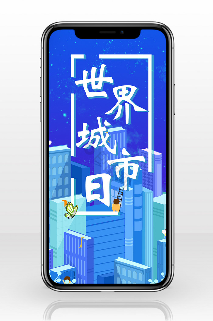 蓝色扁平世界城市日手机海报图片