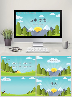 山中访友小学主题公开课ppt背景