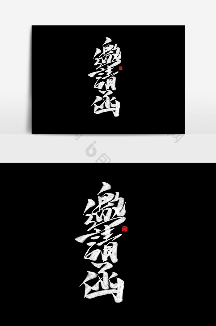 邀请函书法作品毛笔字中国风字体设计海报