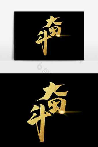 奋斗书法作品毛笔字企业文化励志青春艺术字图片