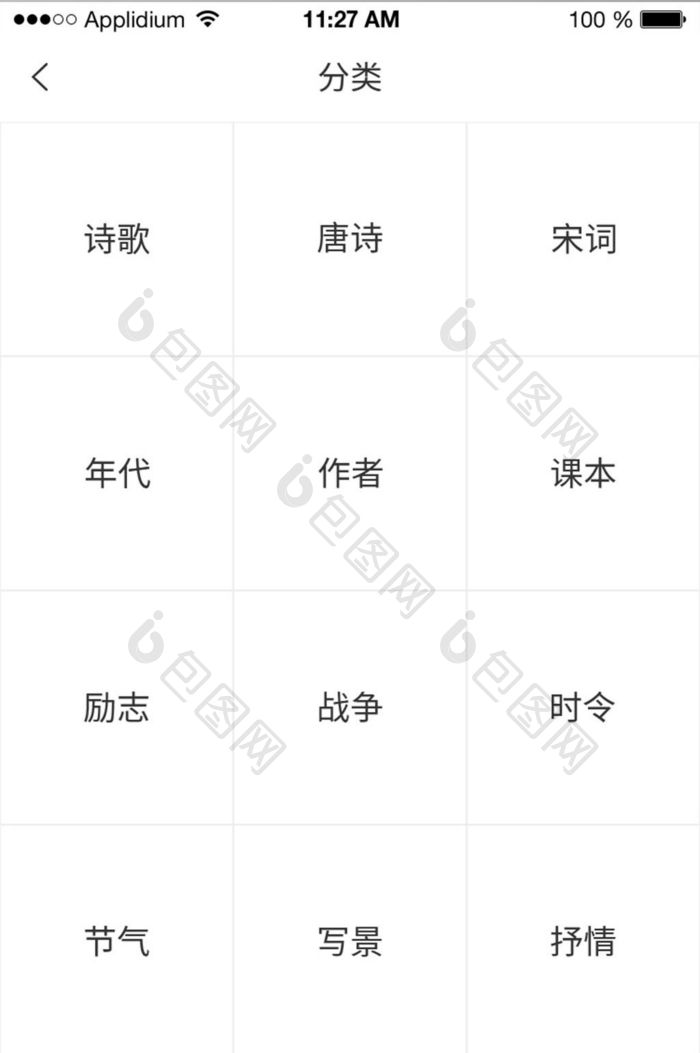 极简古风诗词app分类界面