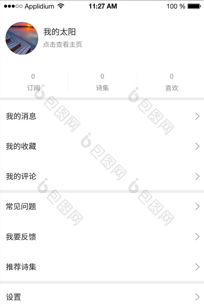 极简古风诗词app我的界面