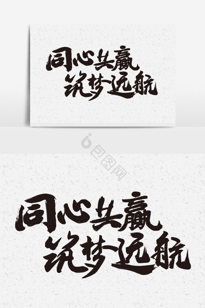 同心共赢筑梦远航字体