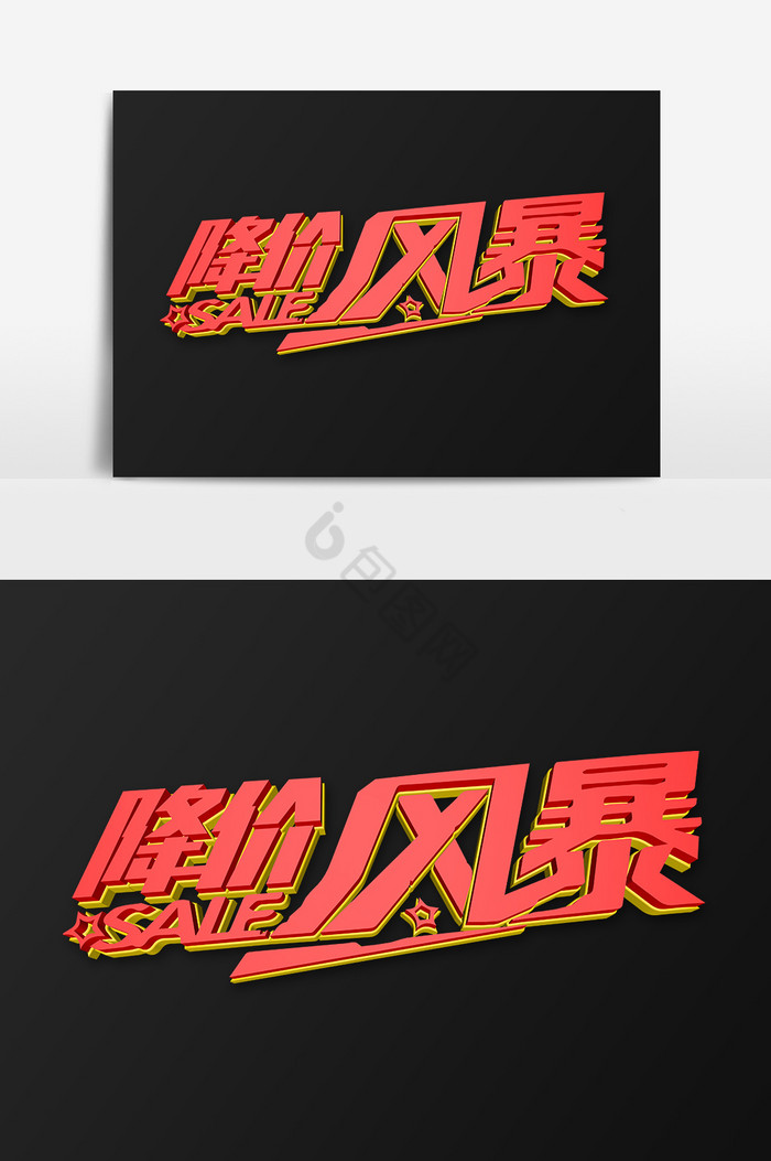 降价风暴活动促销字