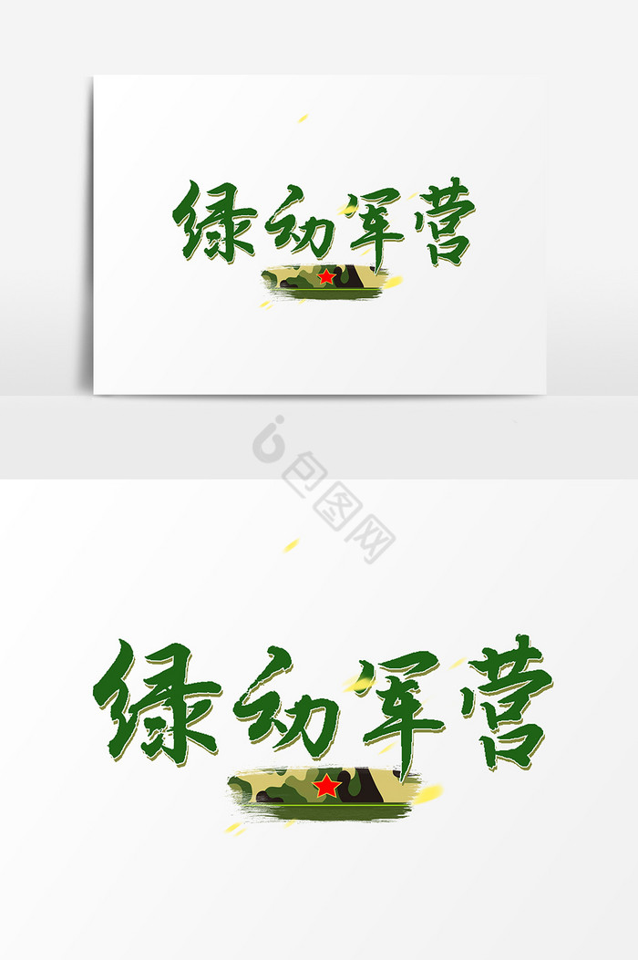 绿动军营文字图片