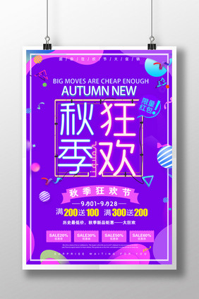 秋季狂欢节促销海报设计