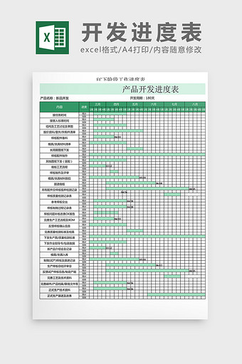 开发计划EXCEL模板图片