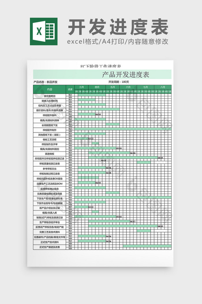 开发计划EXCEL模板