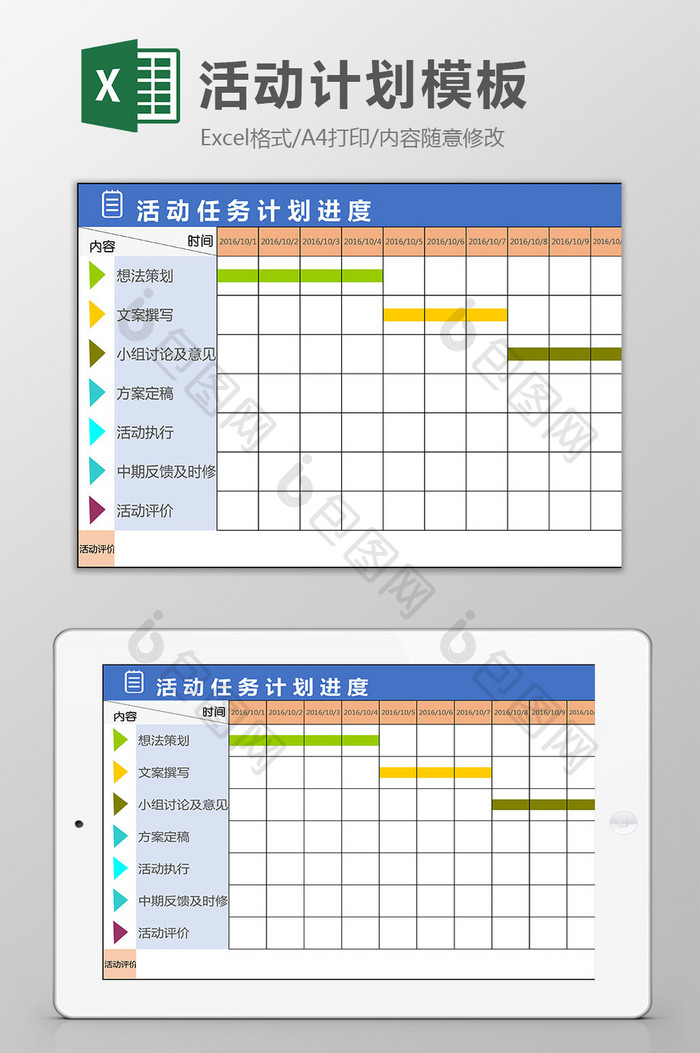 活动计划EXCEL模板