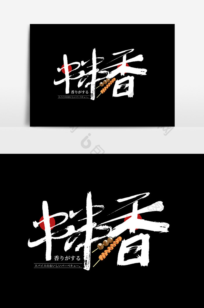 手写串串香艺术字图片图片