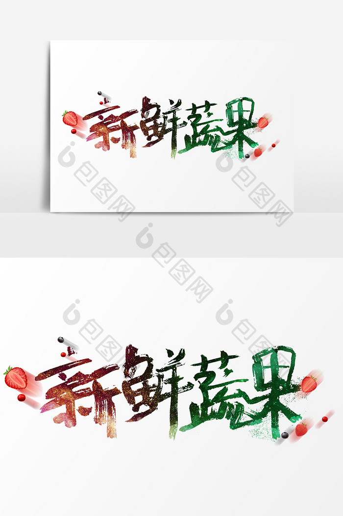 水果新鲜蔬果艺术字