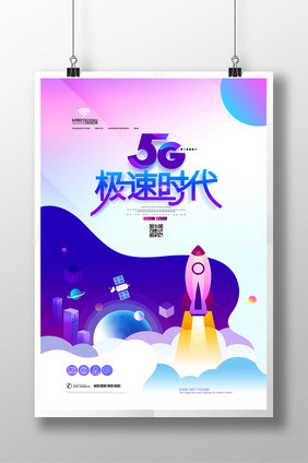 5G极速时代简约网络通信科技海报