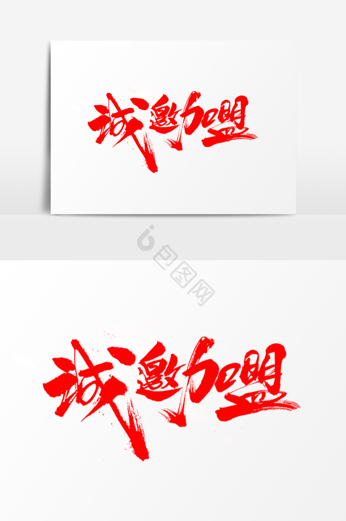 诚邀图片-诚邀素材免费下载-包图网