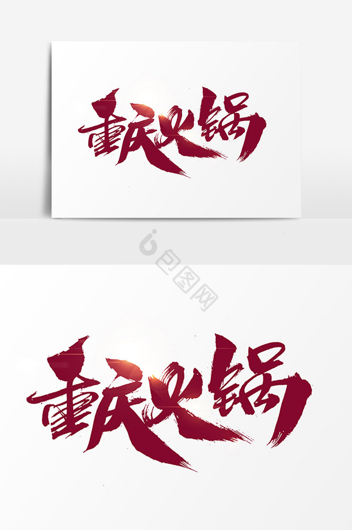 重庆火锅字体图片