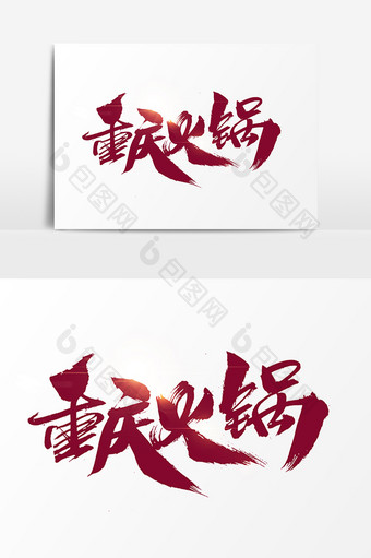 重庆火锅创意手绘字体设计图片