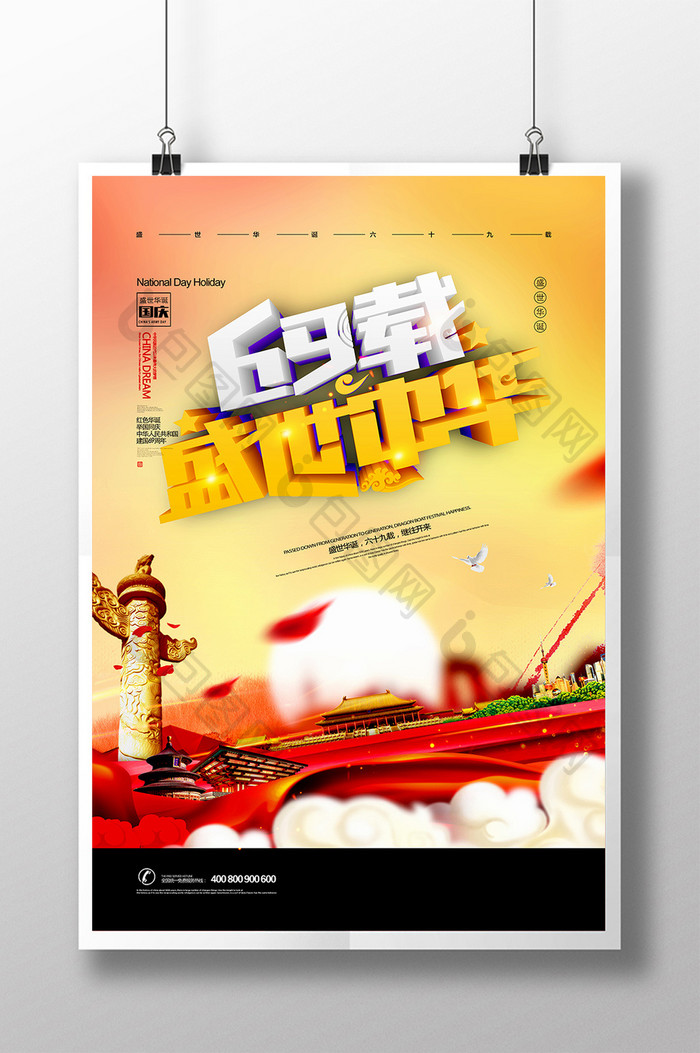 大气国庆69周年盛世中华党建海报