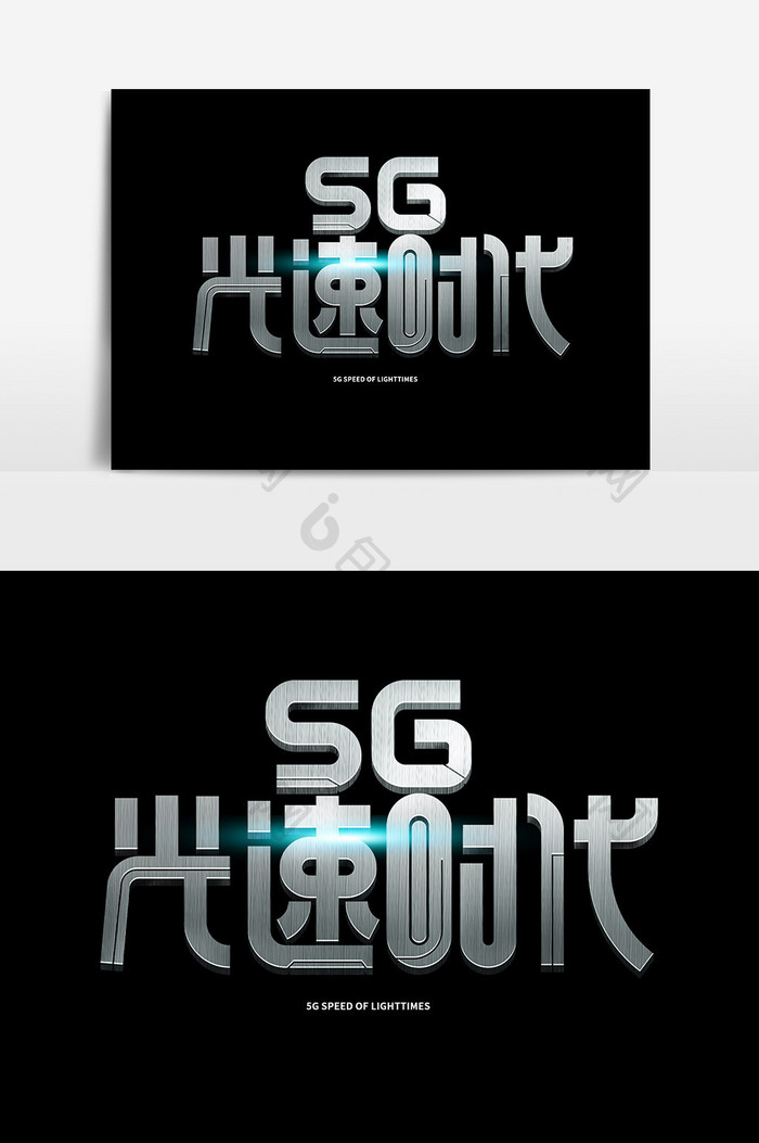 5G光速时代字体设计网络技术通信海报标题