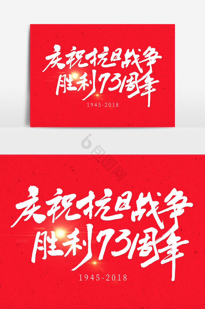 抗日胜利73周年毛笔字体图片